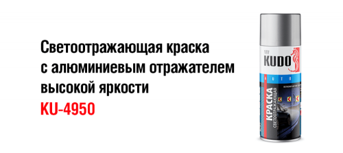 Аэрозоль эмаль KU-4950, светоотражающая 520мл