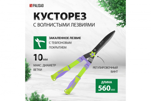 Кусторез,560мм,волнистые лезвия//Palisad/60836