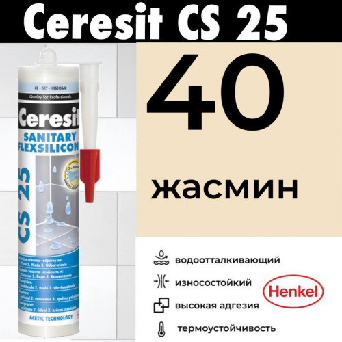 Затирка CERESIT CE 25 MicroProtect высокоэластичная силиконовая, жасмин, 280мл/2950910
