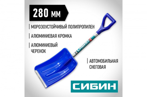 Лопата автомобильная снеговая СИБИН АВТО-28 V- ручка/421850