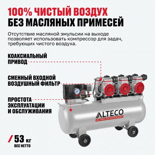 Компрессор ALTECO безмасляный АСO 90L/63426