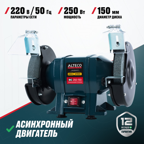 Станок точильный ALTECO Standart BG 250-150