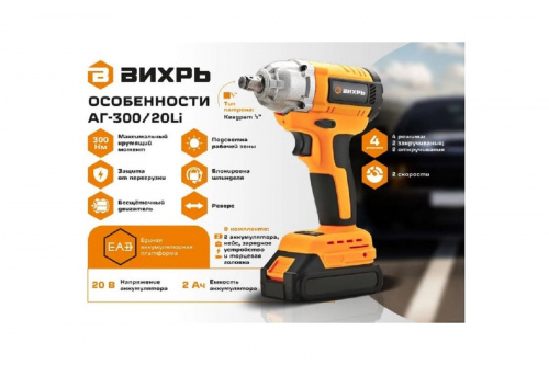 Гайковерт аккумуляторный АГ-300/20 Li Вихрь
