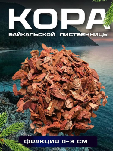 Кора древесная (лиственница сибирская) 0-3см, п/пакет 520х800/90мкм
