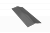 Планка конька плоского ПЭ-01-7024  (серый графит) 150х150х2000